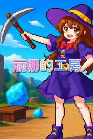 《丽娜的工房》demo》免费下载|动作游戏·时间管理·动作角色扮演·休闲