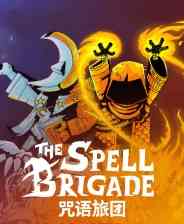 《咒语旅团》官方版》免费下载|动作游戏·奇幻·弹幕射击·类 Rogue·合作