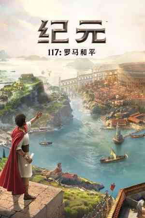 《纪元117：罗马和平》官方版》免费下载|策略游戏·沙盒·城市营造·即时战略