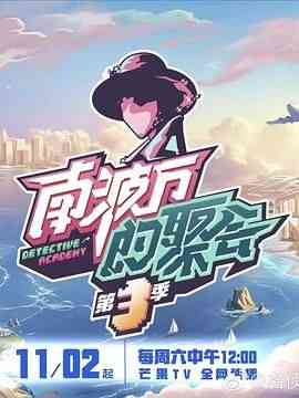 《南波万的聚会 第三季》免费高清无广告在线播放|歌舞,大陆综艺,综艺·中国大陆·2024