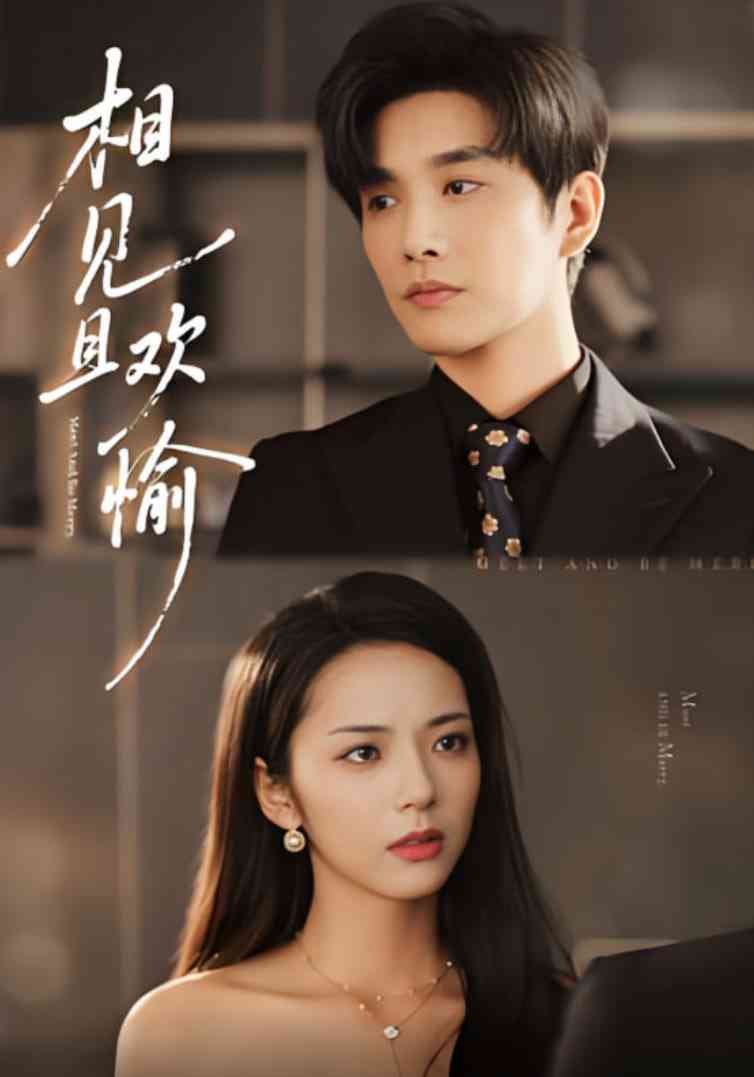 《相见且欢愉》免费高清无广告在线播放|短剧·中国大陆·2025