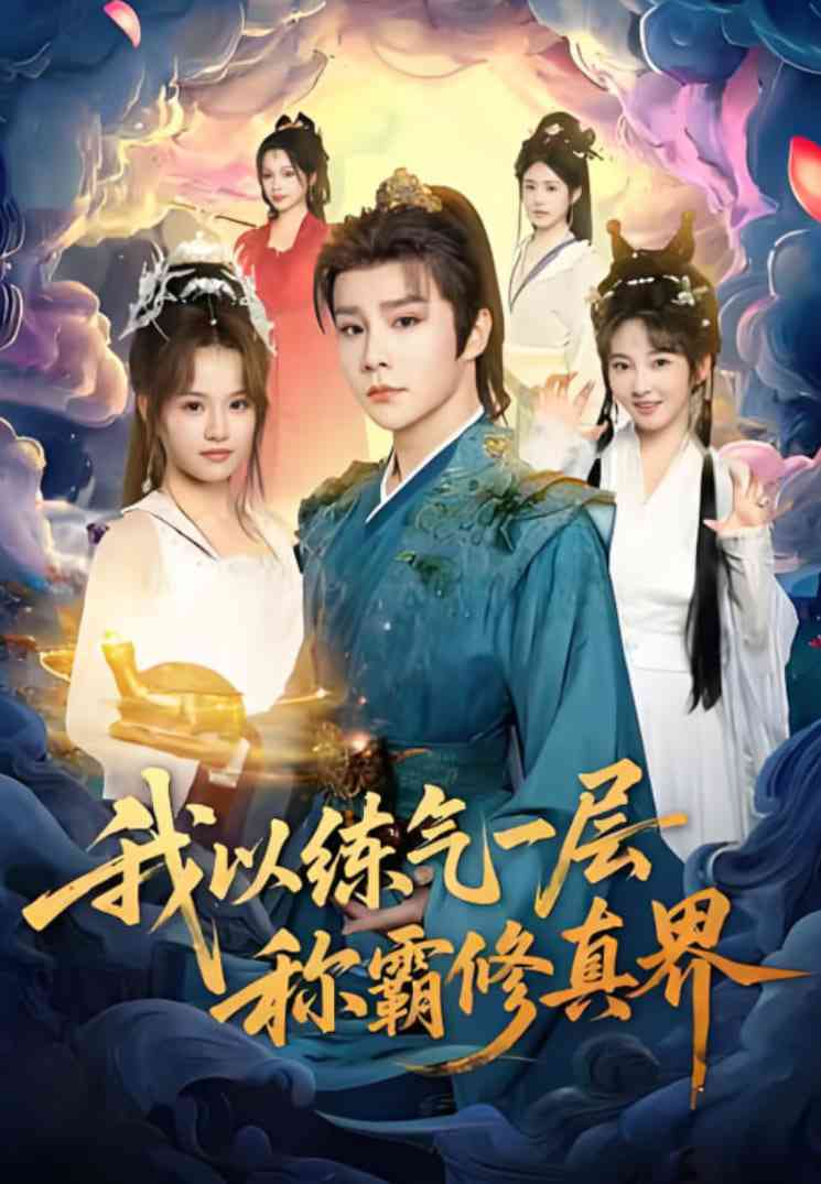 《我以练气一层称霸修真界》免费高清无广告在线播放|短剧·中国大陆·2025