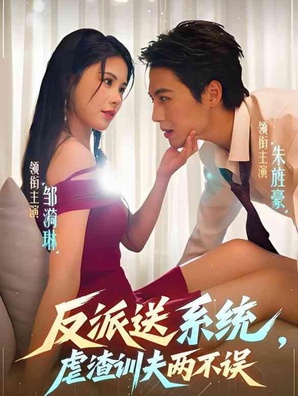 《反派送系统，虐渣训夫两不误》免费高清无广告在线播放|短剧·中国大陆·2025