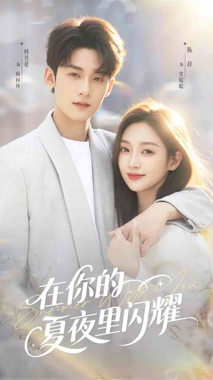 《在你的夏夜里闪耀》免费高清无广告在线播放|短剧·中国大陆·2025