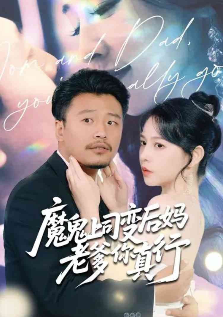《魔鬼上司变后妈老爹你真行》免费高清无广告在线播放|短剧·中国大陆·2025