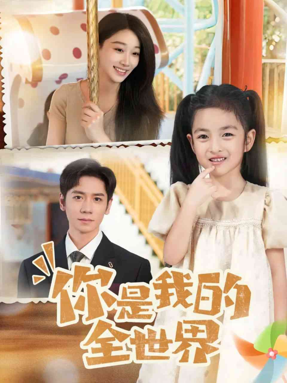 《你是我的全世界 2025》免费高清无广告在线播放|短剧·中国大陆·2025