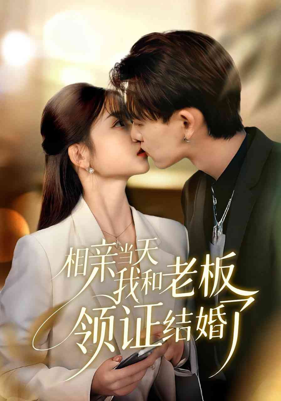 《相亲当天我和老板领证结婚了》免费高清无广告在线播放|短剧·中国大陆·2025