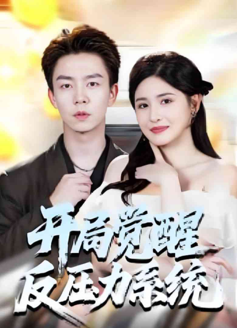 《开局觉醒反压力系统》免费高清无广告在线播放|短剧·中国大陆·2025