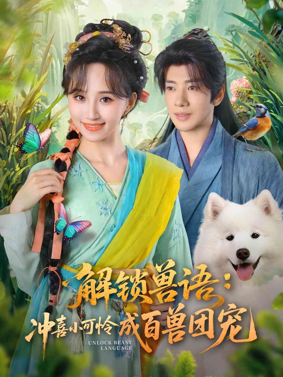 《解锁兽语冲喜小可怜成百兽团宠》免费高清无广告在线播放|短剧·中国大陆·2025