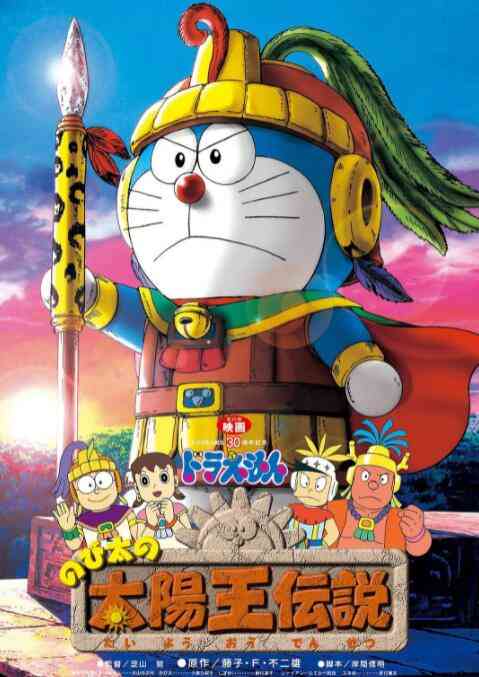 《哆啦A梦：大雄的太阳王传说》免费高清无广告在线播放|动漫电影·日本·2000