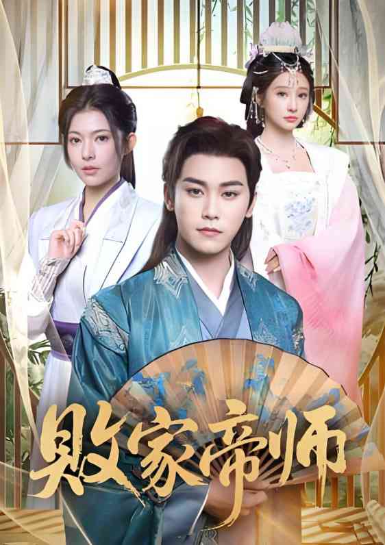 《败家帝师》免费高清无广告在线播放|短剧·中国大陆·2025