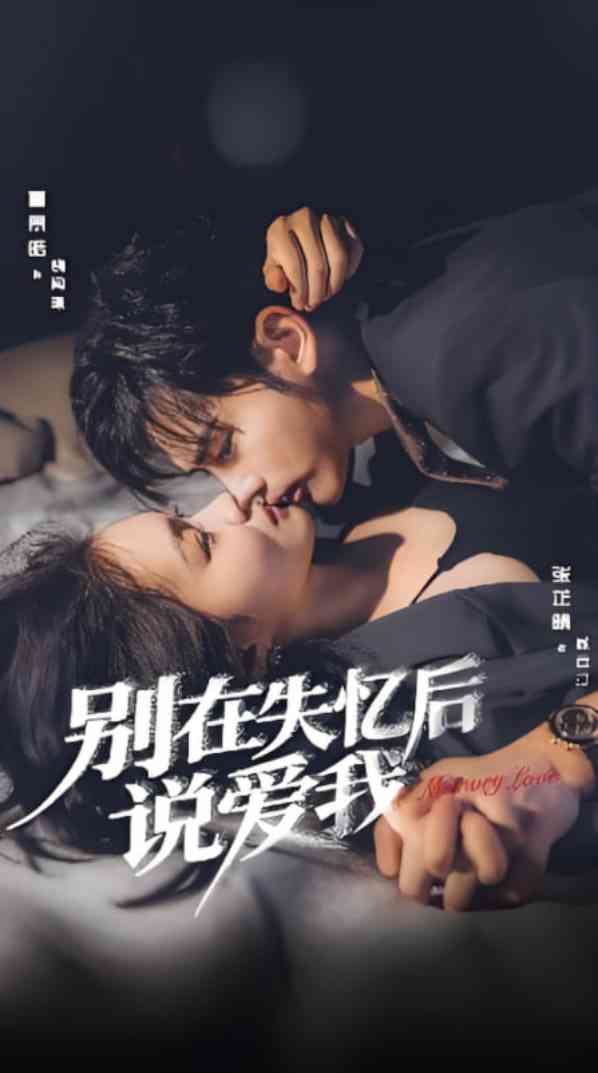 《别在失忆后说爱我》免费高清无广告在线播放|短剧·中国大陆·2025