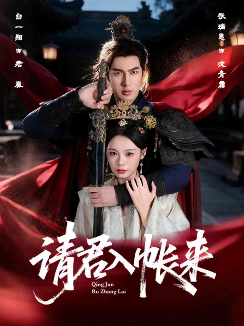 《请君入帐来》免费高清无广告在线播放|短剧·中国大陆·2025