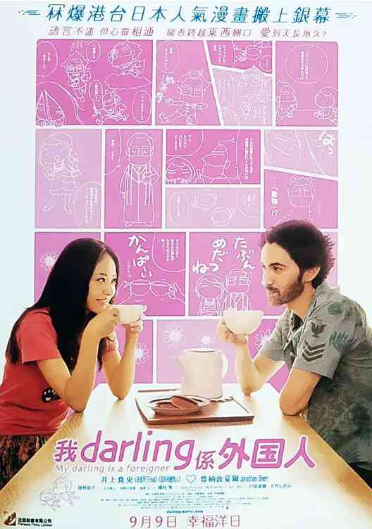 《达令是外国人》免费高清无广告在线播放|喜剧·日本·2010