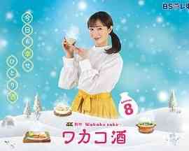 《和歌子酒 第八季》免费高清无广告在线播放|剧情·日本·2025