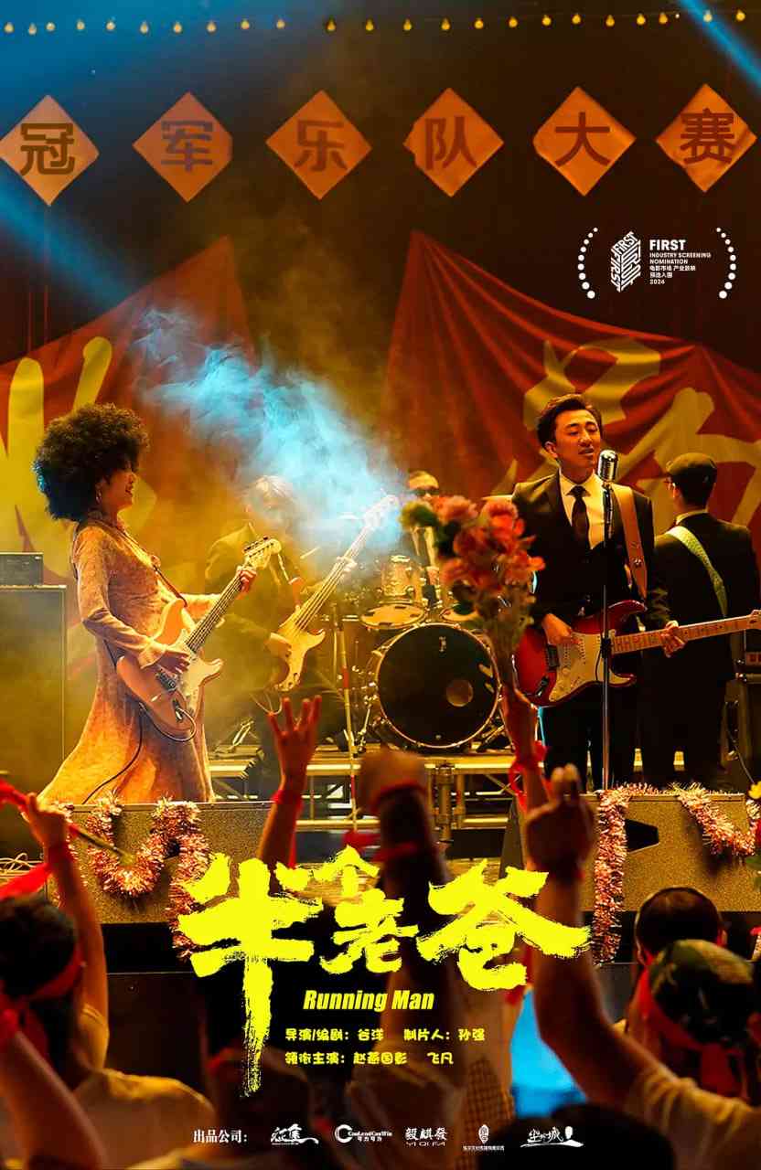 《半个老爸》免费高清无广告在线播放|喜剧,音乐·中国大陆·2025