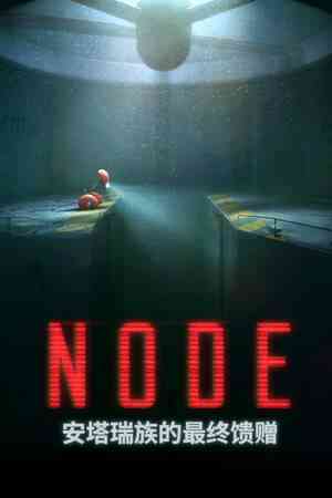 《NODE：安塔瑞族的最终馈赠》官方版》免费下载|冒险游戏·2.5D·平台解谜  第1张