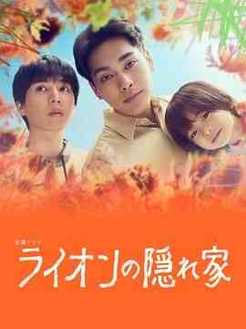 《狮子的藏身处》免费高清无广告在线播放|剧情,悬疑,家庭,日剧·日本·2024