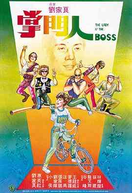 《掌门人》免费高清无广告在线播放|喜剧,动作·中国香港·1983