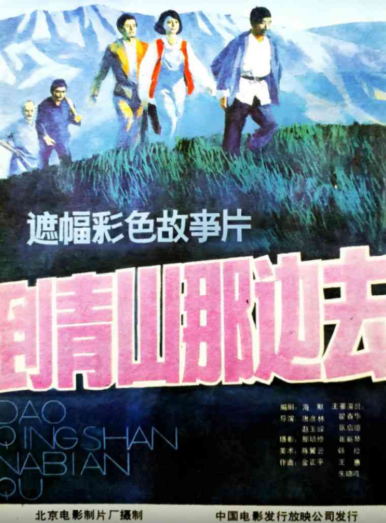 《到青山那边去》免费高清无广告在线播放|剧情,爱情·中国大陆·1987