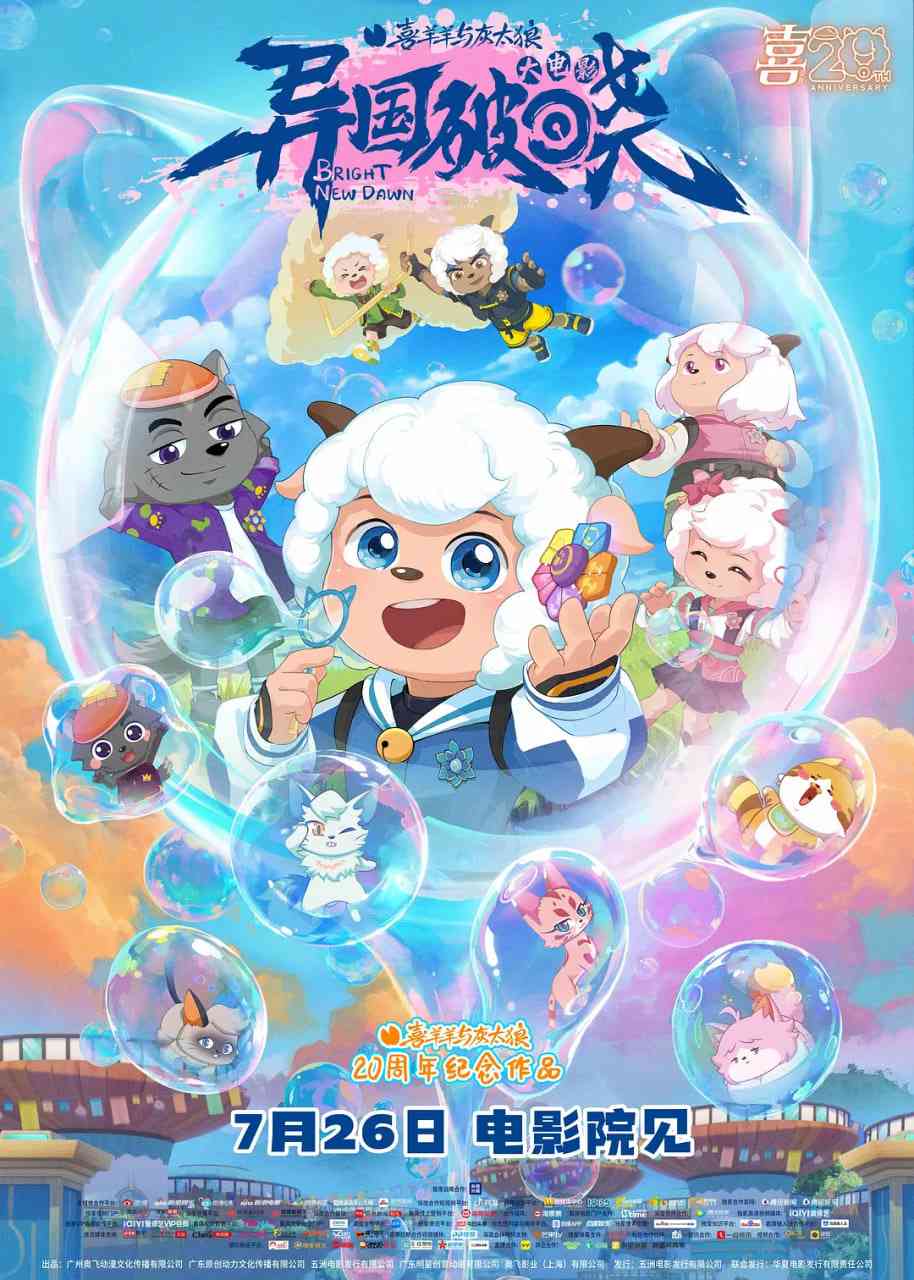 《喜羊羊与灰太狼之异国破晓》免费高清无广告在线播放|喜剧,动画·中国大陆·2025