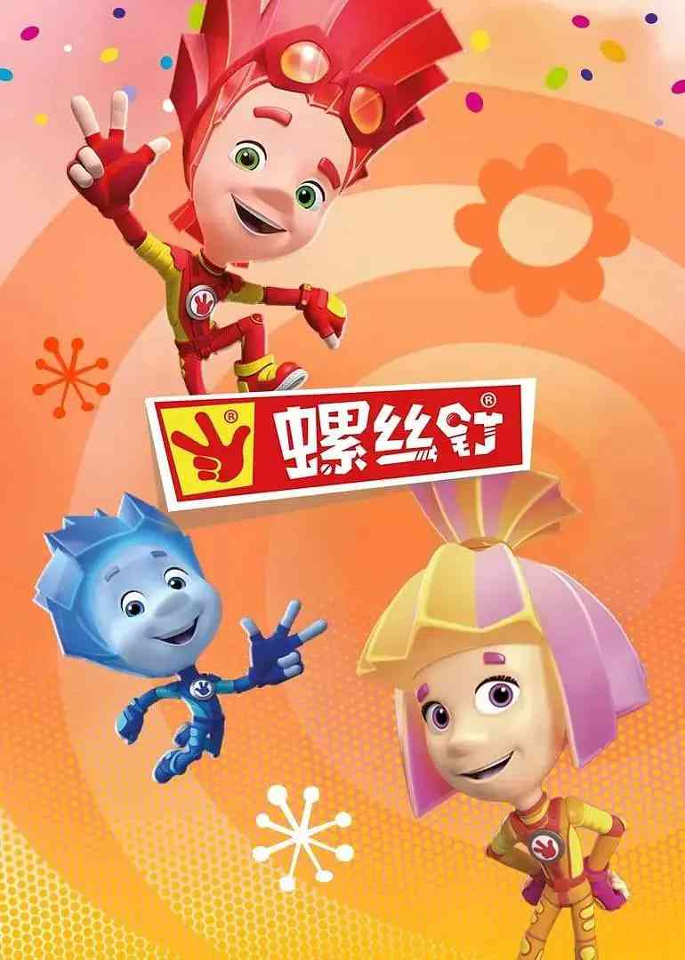 《螺丝钉 第四季》全集免费高清动漫无广告在线播放|儿童·俄罗斯·2020