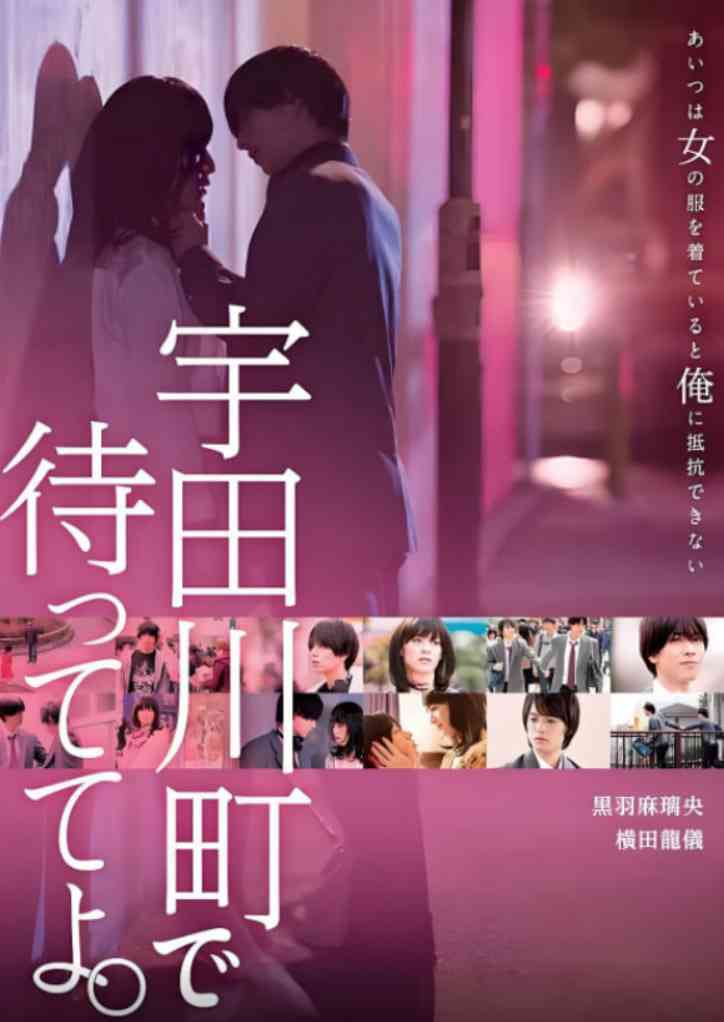 《在宇田川町等我喔》最新免费高清电影无广告在线播放|爱情,同性·日本·2015