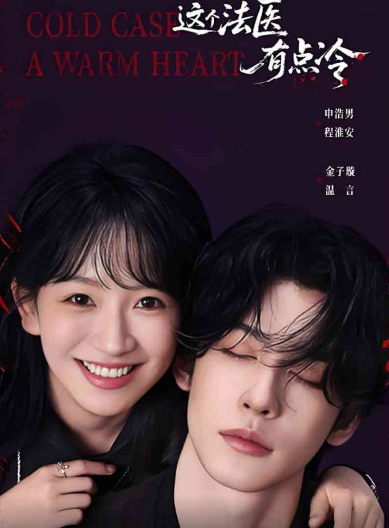 《这个法医有点冷》全集免费高清短剧无广告在线播放|短剧·中国大陆·2025