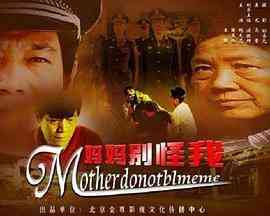 《妈妈别怪我》最新免费高清电影无广告在线播放|剧情·中国大陆·2006