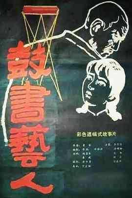 《鼓书艺人》最新免费高清电影无广告在线播放|剧情·中国大陆·1987