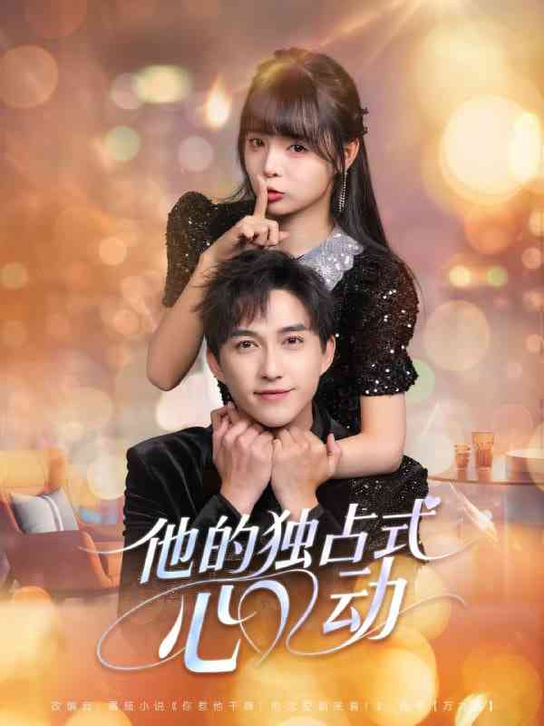 《他的独占式心动》全集免费高清短剧无广告在线播放|短剧·中国大陆·2025  第1张