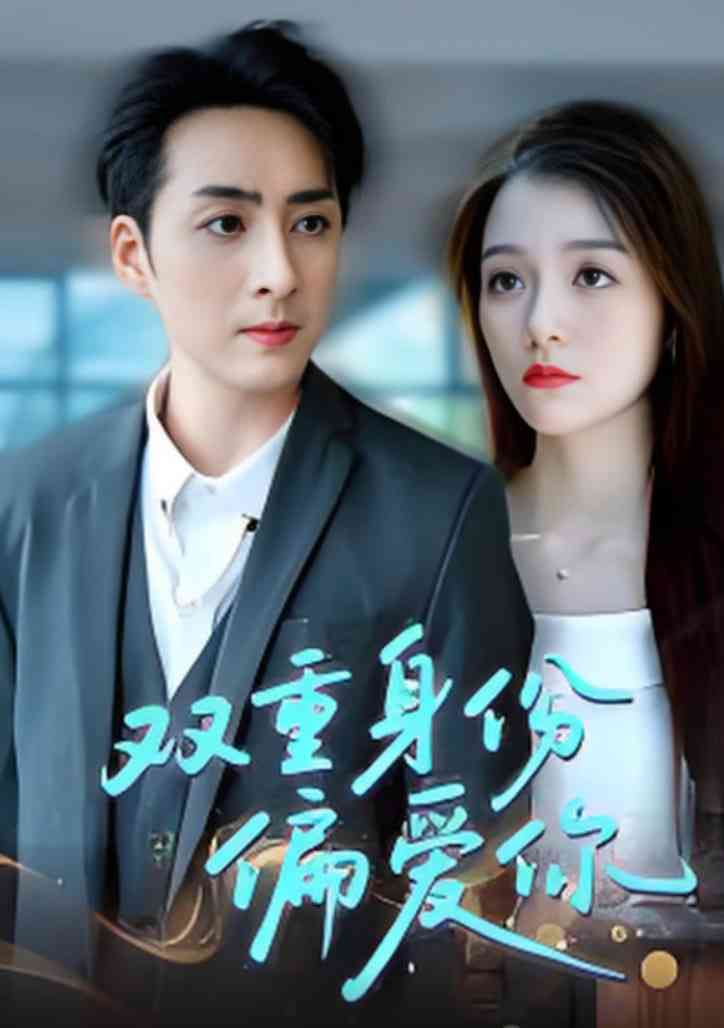 《双重身份偏爱你》全集免费高清短剧无广告在线播放|短剧·中国大陆·2025  第1张