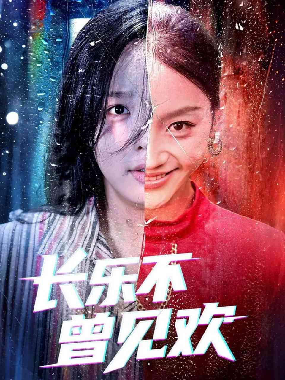 《长乐不曾见欢》全集免费高清短剧无广告在线播放|短剧·中国大陆·2025