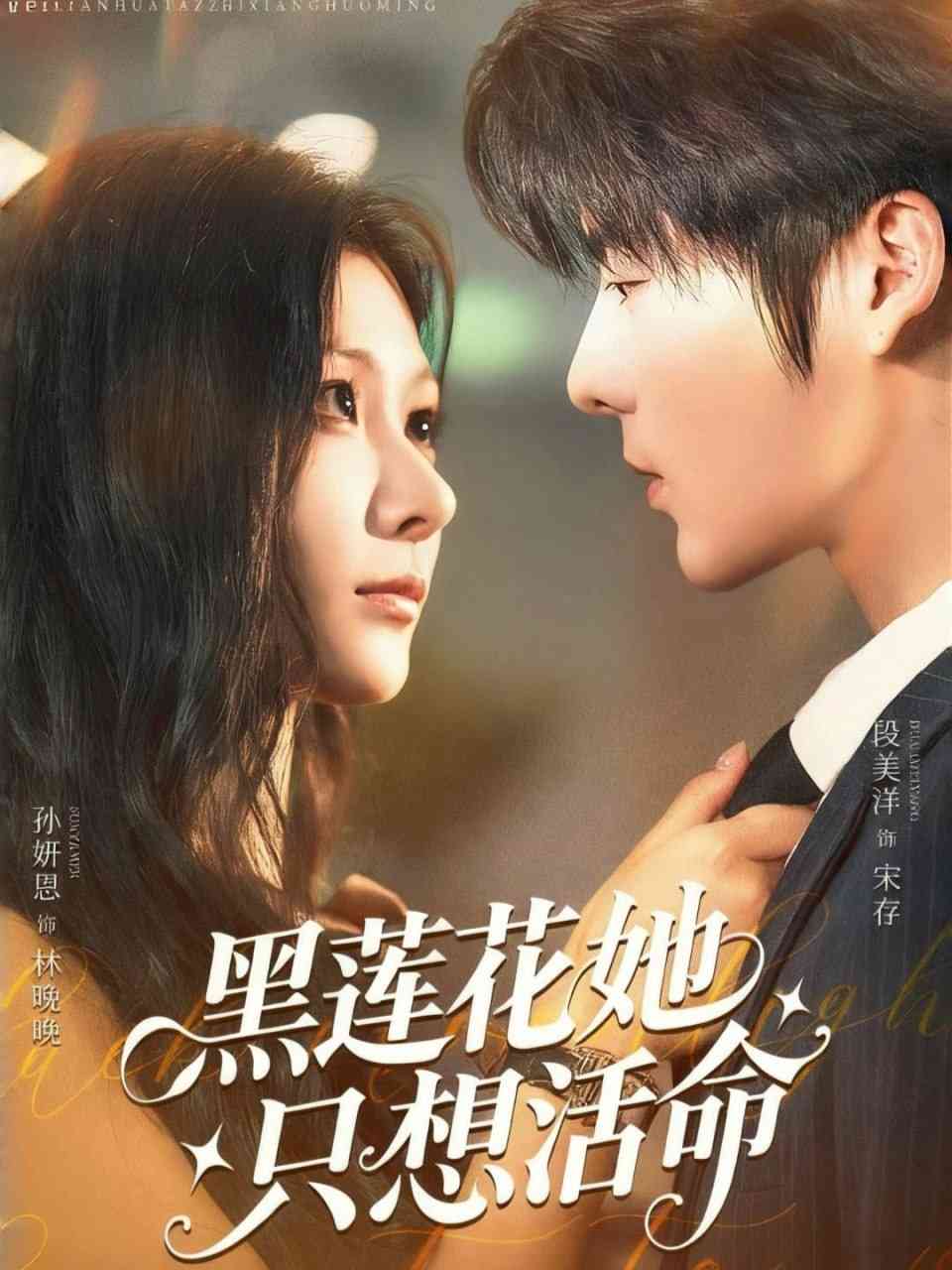 《黑莲花她只想活命》全集免费高清短剧无广告在线播放|短剧·中国大陆·2025