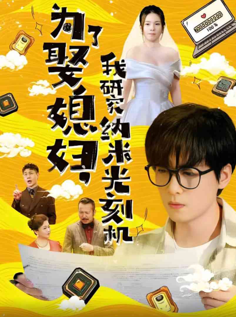 《为了娶媳妇我研究纳米光刻机》全集免费高清短剧无广告在线播放|短剧·中国大陆·2025
