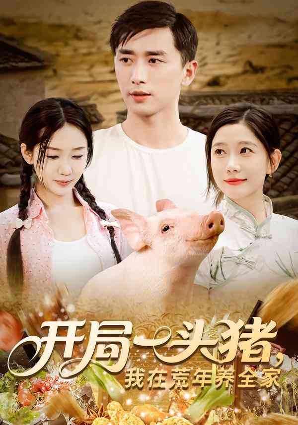 《开局一头猪我在荒年养全家》全集免费高清短剧无广告在线播放|短剧·中国大陆·2025