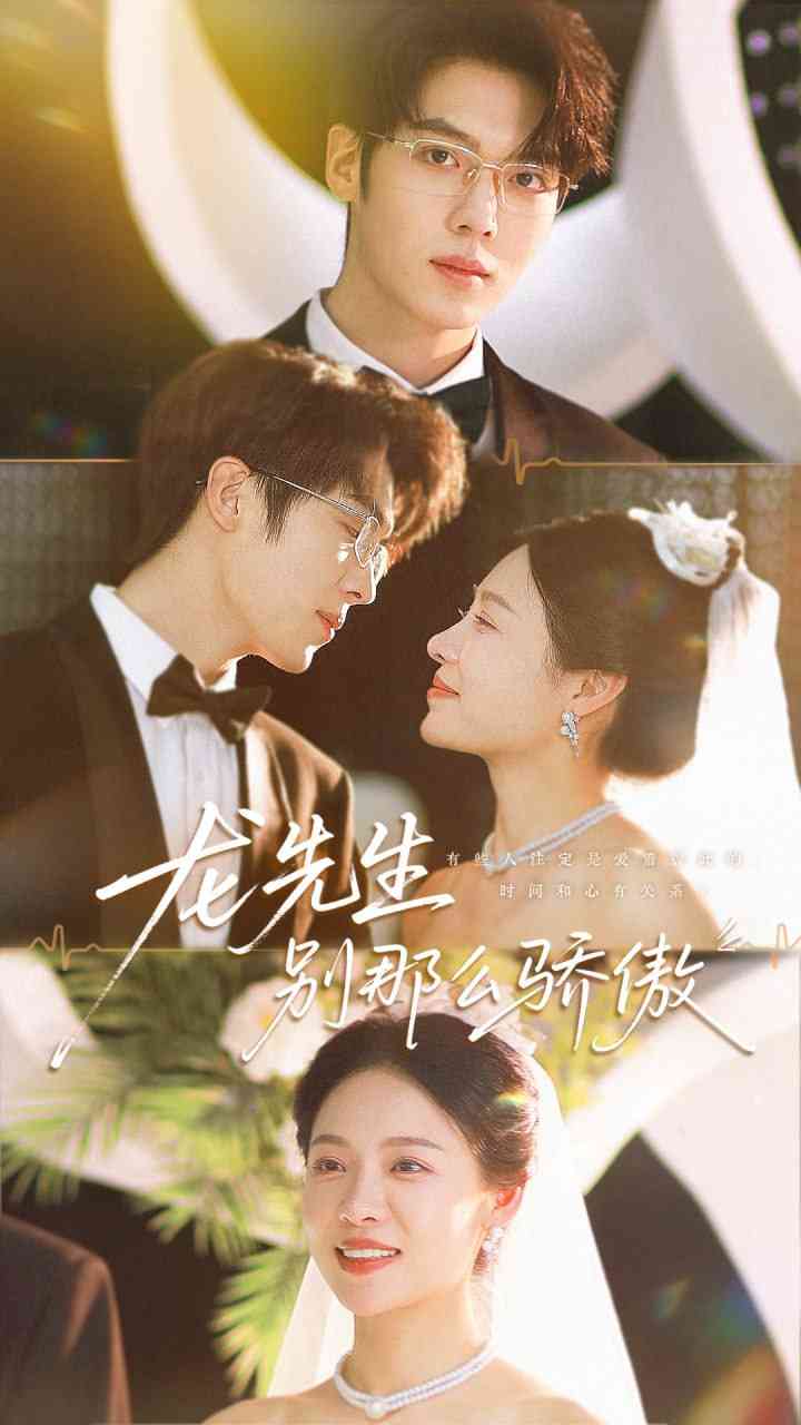 《龙先生别那么骄傲》全集免费高清短剧无广告在线播放|短剧·中国大陆·2025