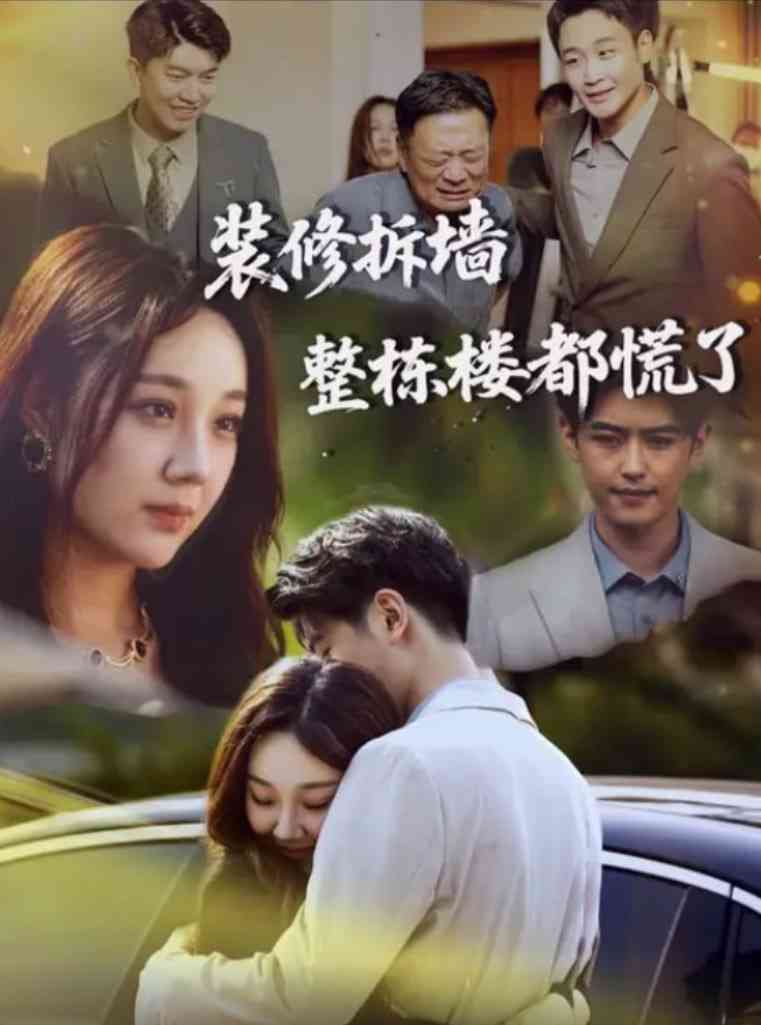 《装修拆墙整栋楼都慌了》全集免费高清短剧无广告在线播放|短剧·中国大陆·2025