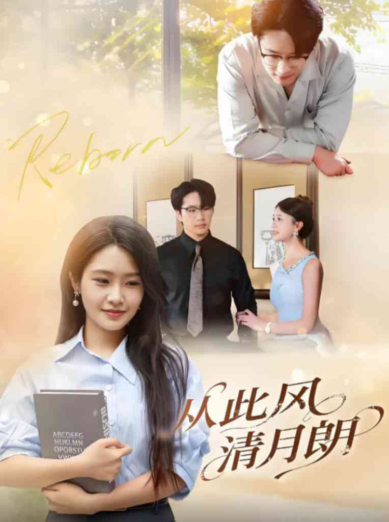 《从此风清月朗》全集免费高清短剧无广告在线播放|短剧·中国大陆·2025