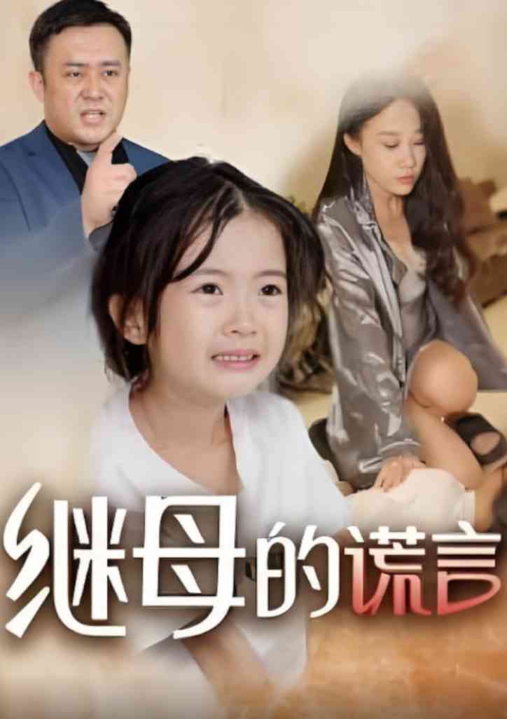 《继母的谎言》全集免费高清短剧无广告在线播放|短剧·中国大陆·2025