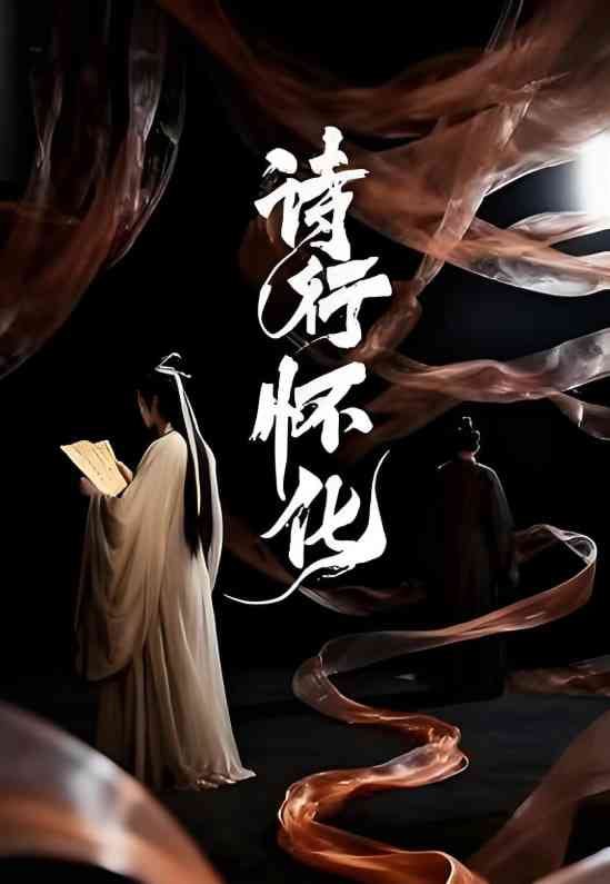 《诗行怀化》全集免费高清短剧无广告在线播放|短剧·中国大陆·2025