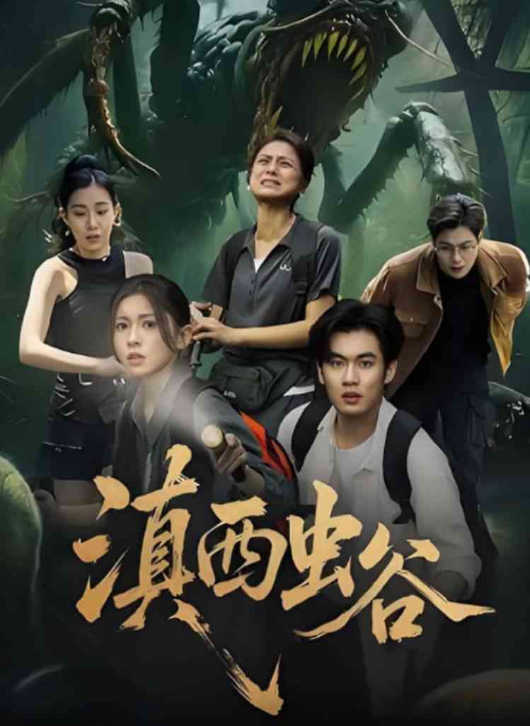 《滇西虫谷》全集免费高清短剧无广告在线播放|短剧·中国大陆·2025