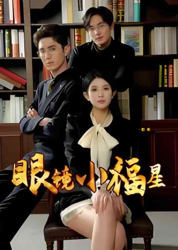 《眼镜小福星》全集免费高清短剧无广告在线播放|短剧·中国大陆·2025