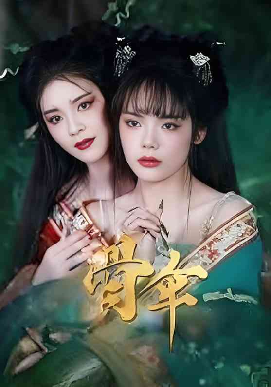 《骨伞》全集免费高清短剧无广告在线播放|短剧·中国大陆·2025