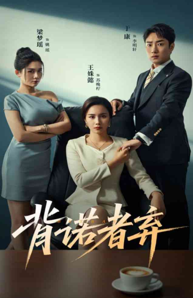 《背诺者弃》全集免费高清短剧无广告在线播放|短剧·中国大陆·2025