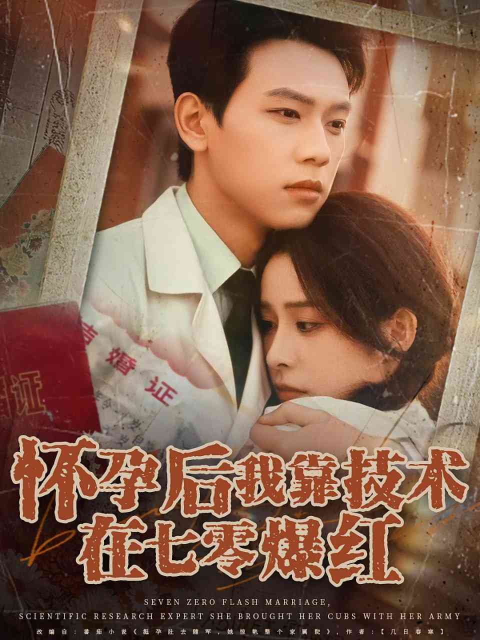 《怀孕后我靠技术在七零爆红》全集免费高清短剧无广告在线播放|短剧·中国大陆·2025