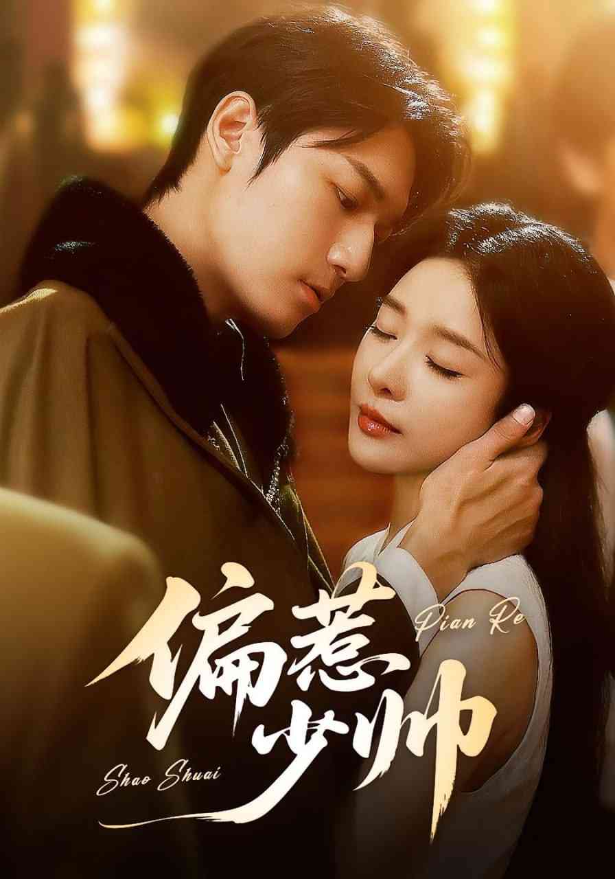 《偏惹少帅》全集免费高清短剧无广告在线播放|短剧·中国大陆·2025