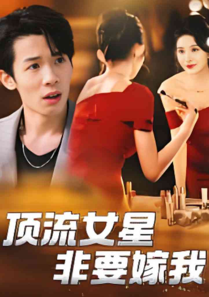 《顶流女星非要嫁我》全集免费高清短剧无广告在线播放|短剧·中国大陆·2025