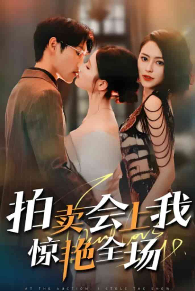 《拍卖会上我惊艳全场》全集免费高清短剧无广告在线播放|短剧·中国大陆·2025