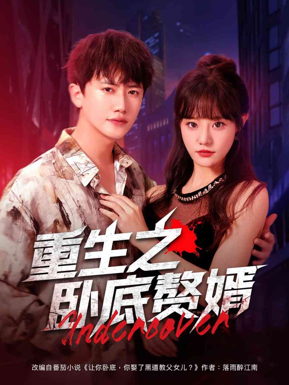 《重生之卧底赘婿》全集免费高清短剧无广告在线播放|短剧·中国大陆·2025